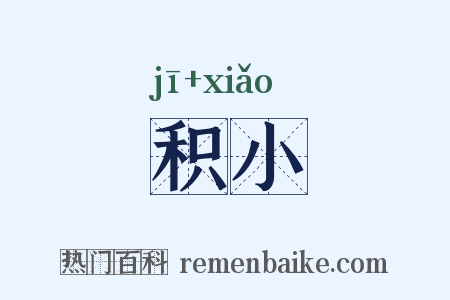 积小是什么意思的图片